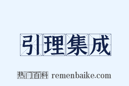 引理集成是什么意思的图片